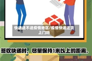 快递送不送疫情地区/疫情快递送货上门吗