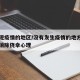 没发现疫情的地区/没有发生疫情的地方要防范和消除侥幸心理