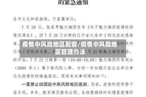 疫情中风险地区配音/疫情中风险地区管理办法