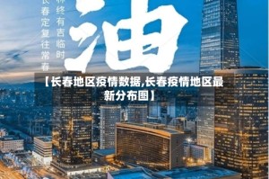 【长春地区疫情数据,长春疫情地区最新分布图】