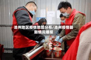 池州地区疫情地图分布/池州疫情最新情况播报