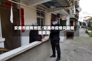 安康市疫情地区/安康市疫情风险等级最新