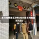 东兴疫情地区分布(东兴肺炎疫情最新消息)