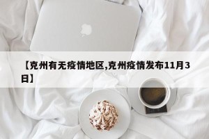【克州有无疫情地区,克州疫情发布11月3日】