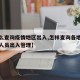 【怎么查询疫情地区出入,怎样查询各地疫情期间人员出入管理】
