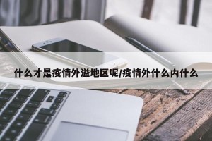 什么才是疫情外溢地区呢/疫情外什么内什么