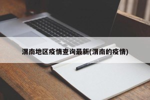 渭南地区疫情查询最新(渭南的疫情)