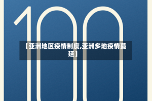 【亚洲地区疫情制度,亚洲多地疫情蔓延】