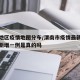 渭南地区疫情地图分布/渭南市疫情最新消息今天新增一例是真的吗
