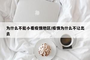 为什么不能小看疫情地区/疫情为什么不让出去