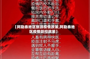 【阿勒泰地区旅游疫情政策,阿勒泰地区疫情防控政策】