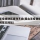 昆山无疫情地区查询系统(昆山无疫情地区查询系统官方网站)