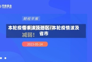本轮疫情未波及地区/本轮疫情波及省市