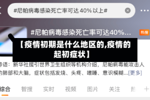【疫情初期是什么地区的,疫情的起初症状】