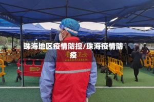 珠海地区疫情防控/珠海疫情防疫