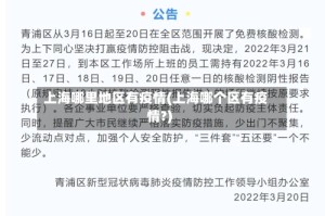 上海哪里地区有疫情(上海哪个区有疫情?)