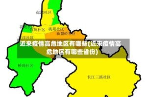 近来疫情高危地区有哪些(近来疫情高危地区有哪些省份)