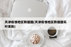 天津疫情地区数据图(天津疫情地区数据图实时更新)
