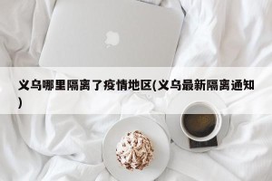 义乌哪里隔离了疫情地区(义乌最新隔离通知)
