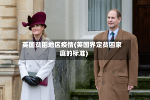 英国贫困地区疫情(英国界定贫困家庭的标准)