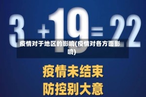 疫情对于地区的影响(疫情对各方面影响)