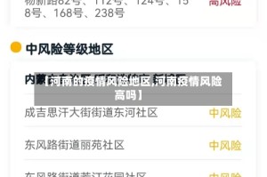 【河南的疫情风险地区,河南疫情风险高吗】