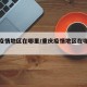 重庆疫情地区在哪里/重庆疫情地区在哪里查询