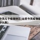 北京今天几个疫情地区(北京今天疫情报告新增多少人数)