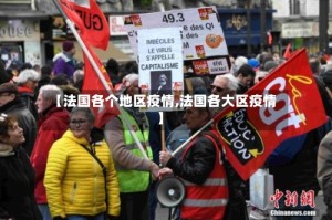 【法国各个地区疫情,法国各大区疫情】