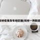祝桥疫情发布地区图(祝桥一例新冠)