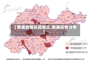 【南通疫情风险地区,南通役情分布】