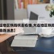 【大连地区铁路抗击疫情,大连地区铁路抗击疫情最新消息】