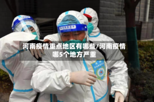河南疫情重点地区有哪些/河南疫情哪5个地方严重