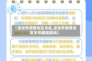 【途经有疫情地区关机,途经有疫情地区关机要隔离吗】