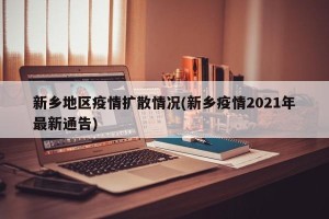 新乡地区疫情扩散情况(新乡疫情2021年最新通告)
