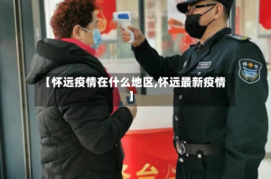 【怀远疫情在什么地区,怀远最新疫情】