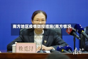 南方地区疫情防控措施(南方情况)