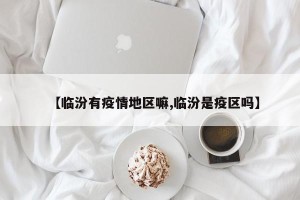 【临汾有疫情地区嘛,临汾是疫区吗】