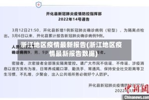 浙江地区疫情最新报告(浙江地区疫情最新报告数据)