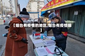 【烟台有疫情的地区,烟台有疫情嘛】