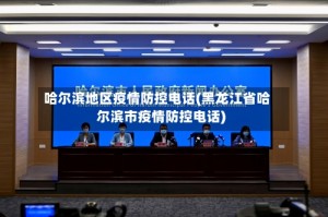 哈尔滨地区疫情防控电话(黑龙江省哈尔滨市疫情防控电话)
