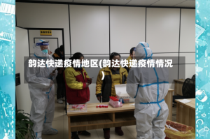 韵达快递疫情地区(韵达快递疫情情况)