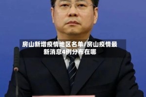 房山新增疫情地区名单/房山疫情最新消息4例分布在哪