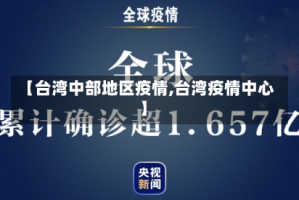 【台湾中部地区疫情,台湾疫情中心】