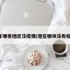 今年哪些地区没疫情(现在哪块没有疫情)
