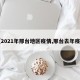 【2021年邢台地区疫情,邢台去年疫情】