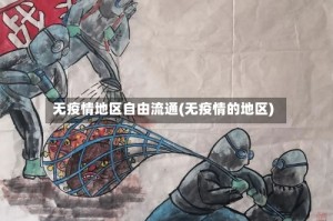 无疫情地区自由流通(无疫情的地区)