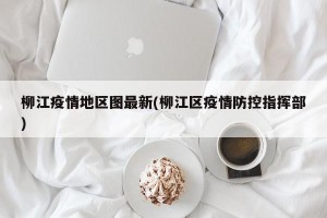 柳江疫情地区图最新(柳江区疫情防控指挥部)