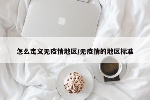 怎么定义无疫情地区/无疫情的地区标准
