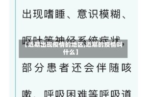 【近期出现疫情的地区,近期的疫情叫什么】